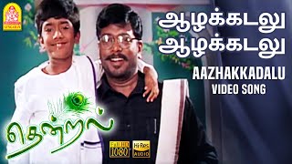Aazhakkadalu