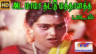 Ada Mama Thattu