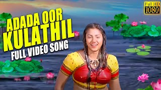 Adada Oorkulathil
