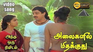 Alaigalil Midhakkudhu