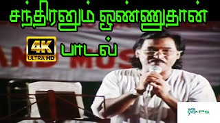 Chandiranum Onnuthan Sooriyanum