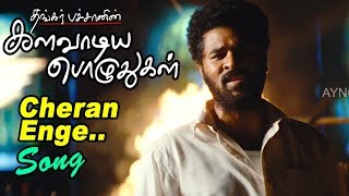 Cheran Enge