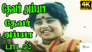 Devar Ayya Devar Ayya