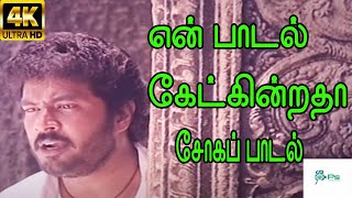 En Paadal Ketkinrathaa