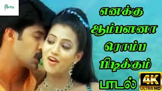 Enakku Aambalana Romba Pidikum