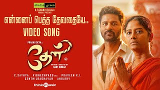 Enna Petha Devadhaiye