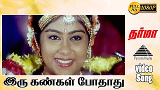 Iru Kanngal Pothathu