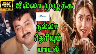 Jilla Mulukka Nalla Theriyum