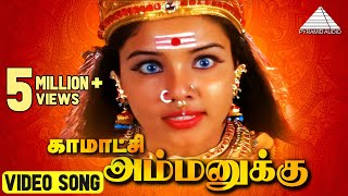 Kamatchi Ammanukku