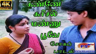 Kanne Karisal Mannu Poove