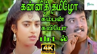 Kanni Thamizho Kamban Kaviyo