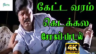 Ketta Varam Ketakkala