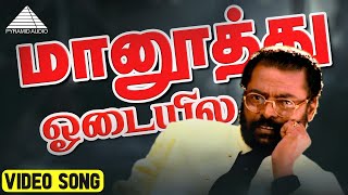 Maanoothu Odaiyila