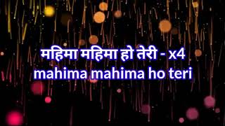 Mahima Mahima Ho Teri
