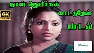 Naan Jeyichu Katture