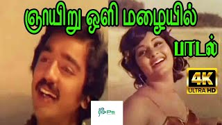 Nyayiru Oli Mazhaiyil