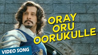 Oray Oru Oorukulle