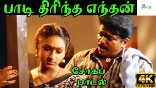 Paadi Thirintha