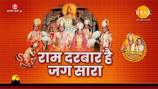 Ram Darbar Hai Jag Sara