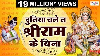 Ram Ji Chale Na Hanuman Ke Bina