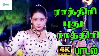 Rathiri Puthu Rathiri