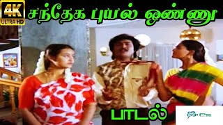 Santhega Puyal Onnu