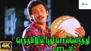 Senthamizhil Puthu Soll