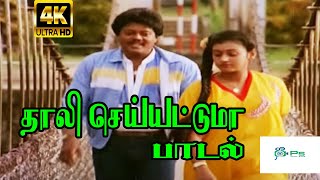Thaali Seiyattuma Sammathama