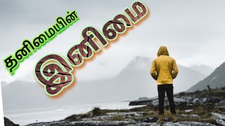 Thanimaiyil Ketkum Soga Padalgal