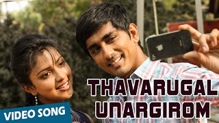 Thavarugal Unargirom