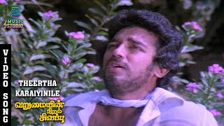 Theerthakkarayinile