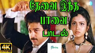 Thevai Indha Paavai