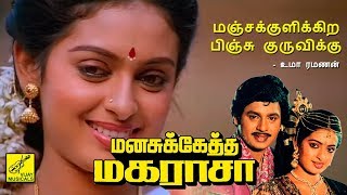 Manjakulikira Pinju Kuruvikku