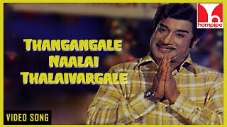 Thangangale Naalai Thalaivarkarle