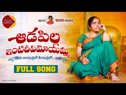 Aadapilla Intideepamoyamma