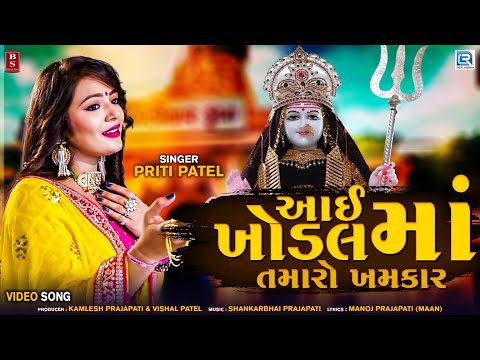 Aai Khodal Maa Tamaro Khamkar