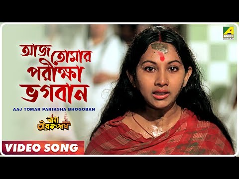 Aaj Tomar Pariksha Bhogoban