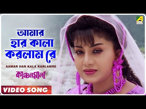 Aamar Har Kala Karlamre