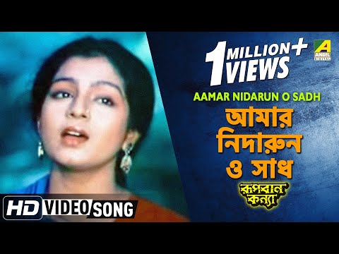 Aamar Nidarun O Sadh