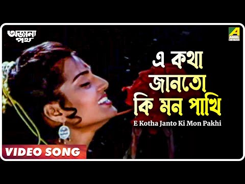 E Kotha Janto Ki Mon Pakhi