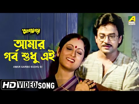 Amar Garbo Sudhu Ei
