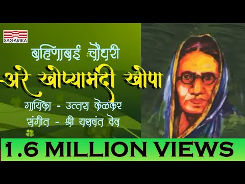 Are Khopya Madhye
