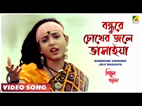 Bandhure Chokher Jole Bhasaiya