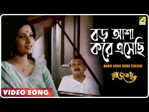 Baro Asha Kore Eshechi