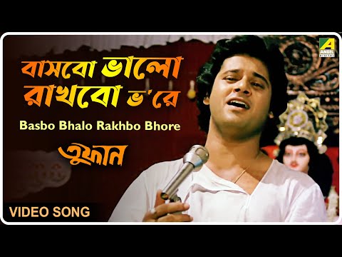 Basbo Bhalo Rakhbo Bhore