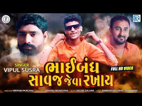 Bhaibandh Savaj Jeva Ne Rakhay
