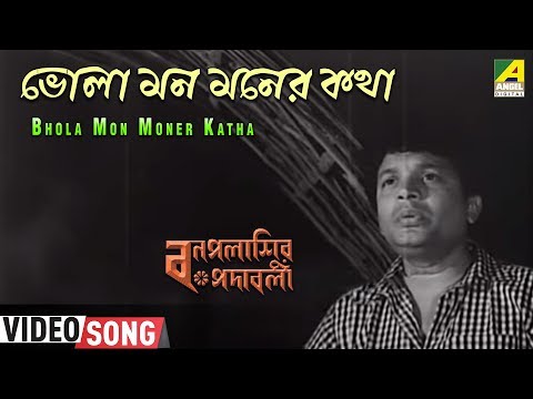 Bhola Mon Moner Katha