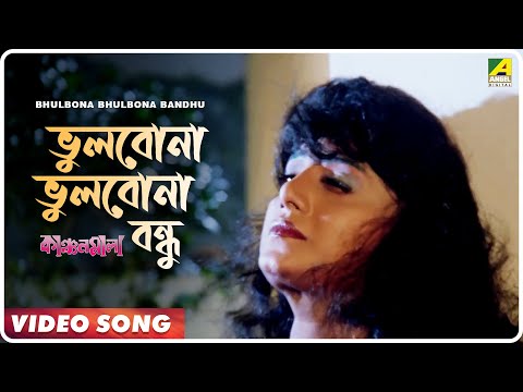 Bhulbona Bhulbona Bandhu
