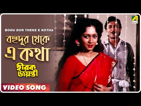 Bohu Dur Theke E Kotha