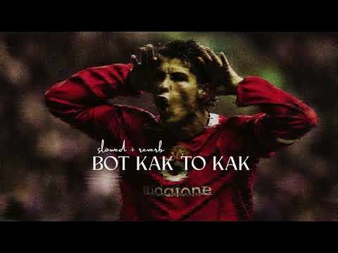 Vot tak - Bot Kak to Tak (approx.) Slowed Reverb